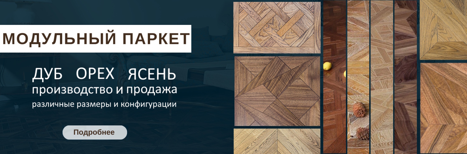 МОДУЛЬНЫЙ ПАРКЕТ