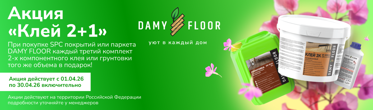 Акция DAMY FLOOR 30 апреля клей двухкомпонентный